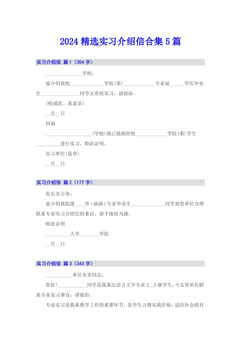 2024精选实习介绍信合集5篇