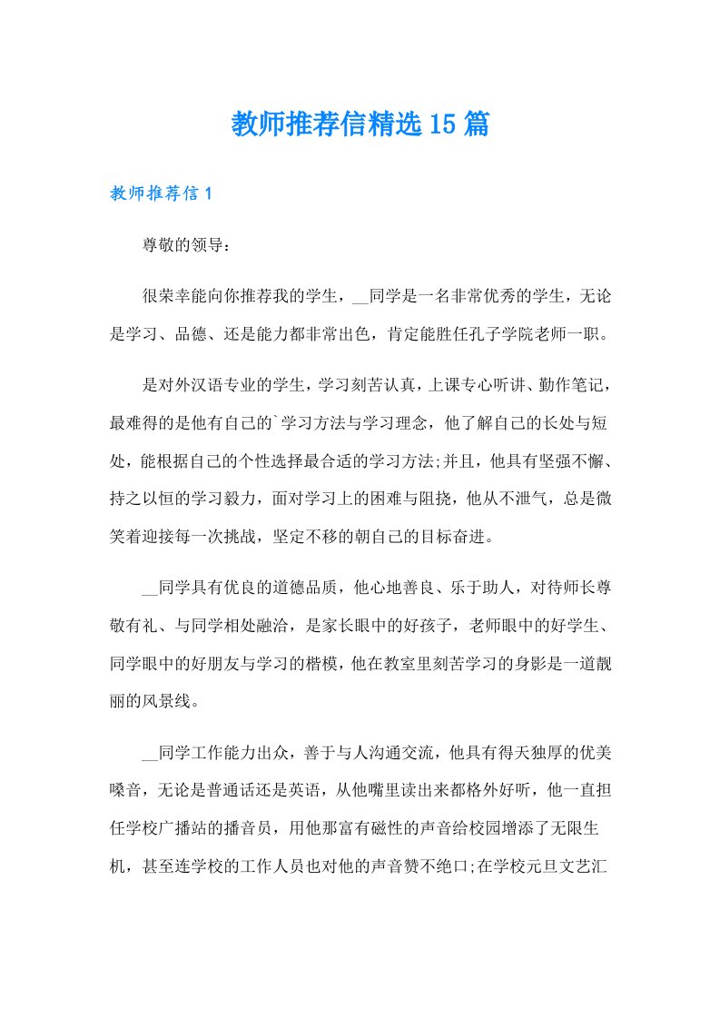 教师推荐信精选15篇