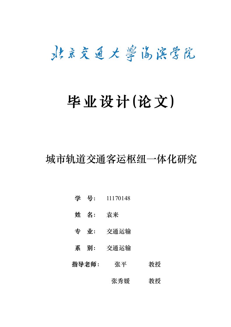 2021年城市轨道交通客运枢纽一体化专项研究