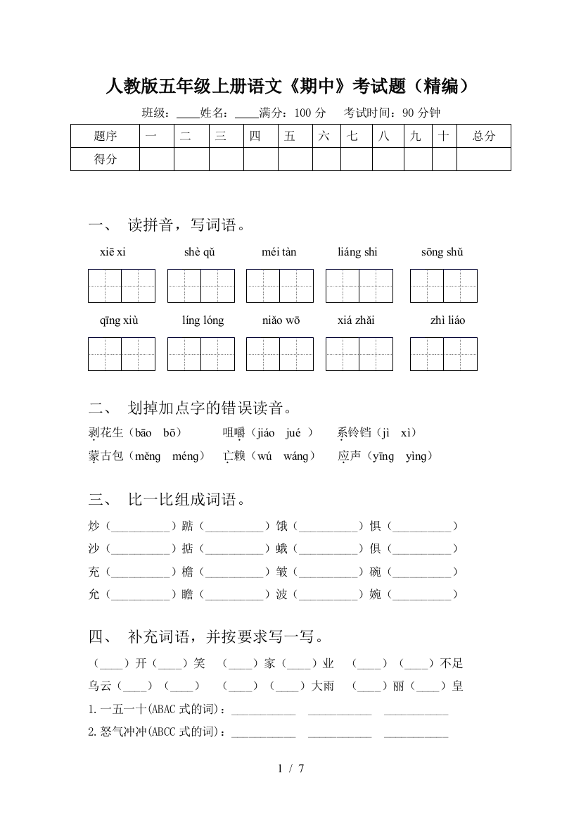 人教版五年级上册语文《期中》考试题(精编)