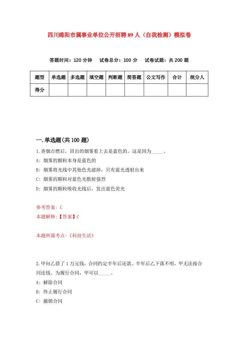 四川绵阳市属事业单位公开招聘89人自我检测模拟卷第3次