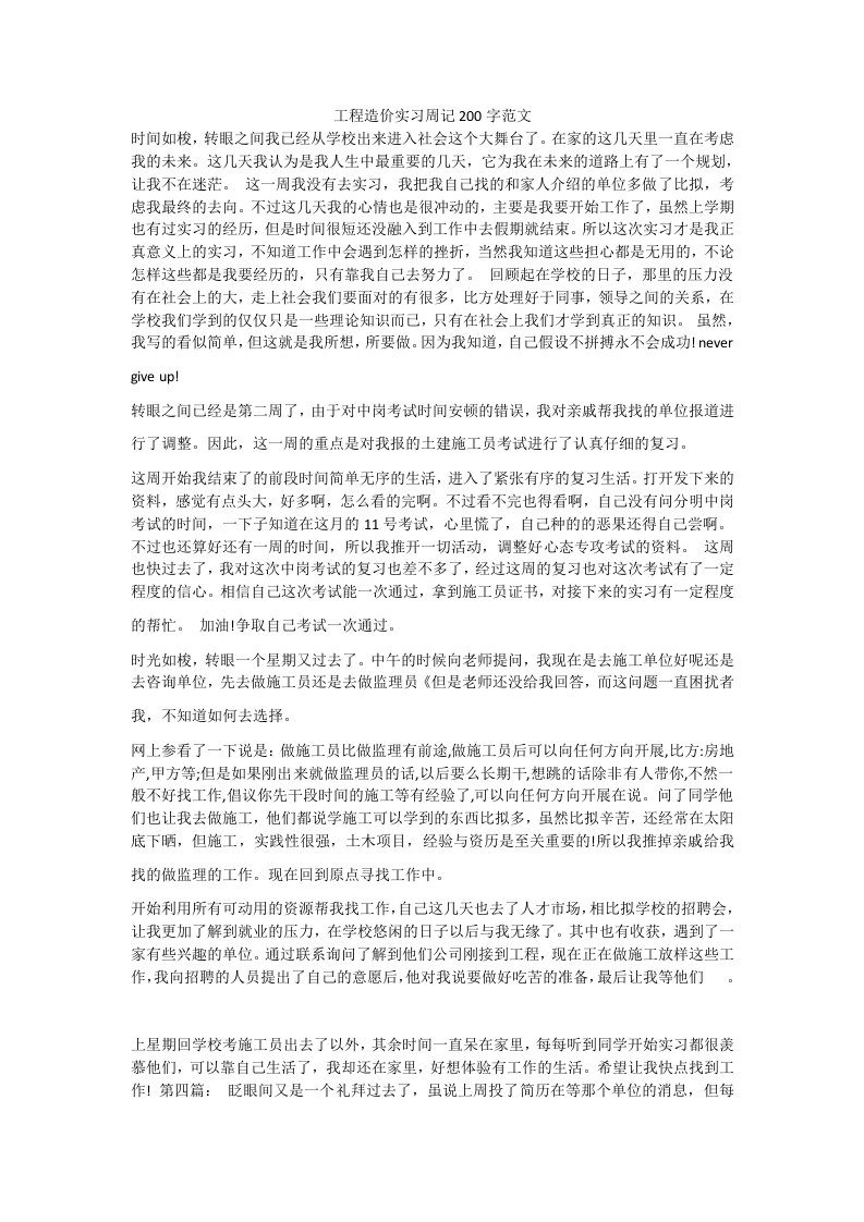 工程造价实习周记200字范文