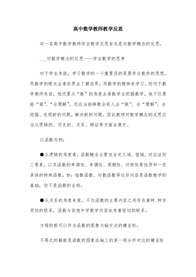 高中数学教师教学反思