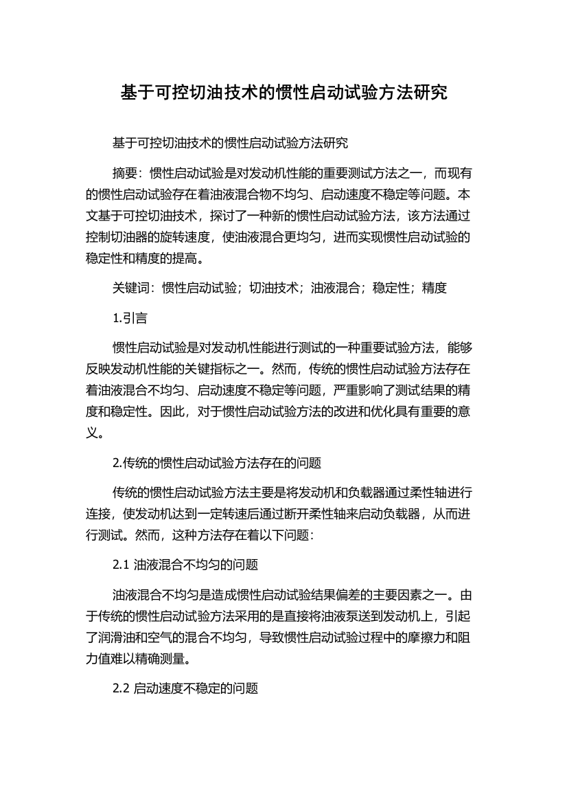 基于可控切油技术的惯性启动试验方法研究