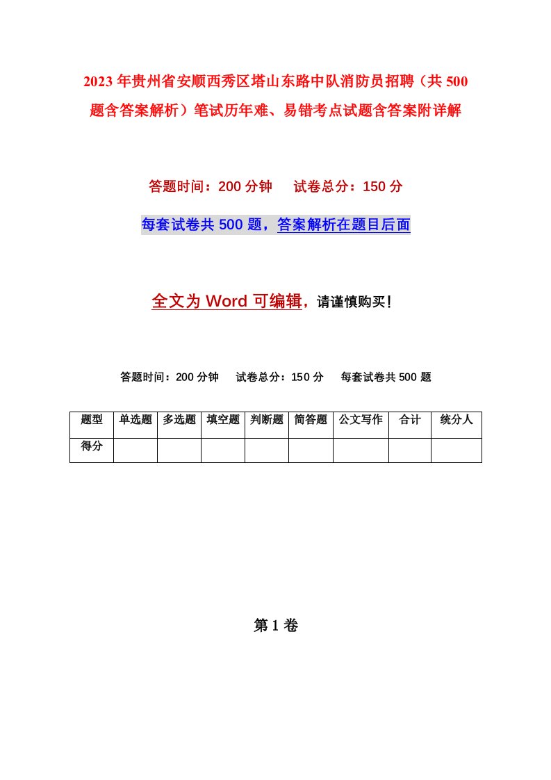 2023年贵州省安顺西秀区塔山东路中队消防员招聘共500题含答案解析笔试历年难易错考点试题含答案附详解