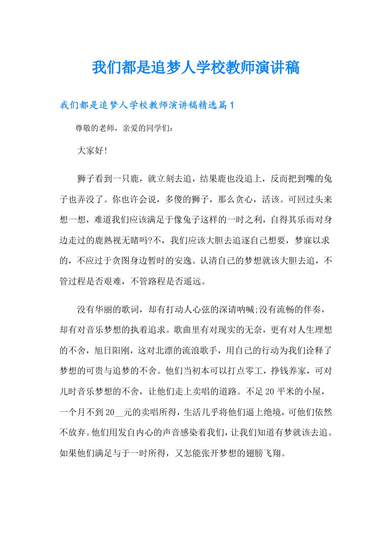 我们都是追梦人学校教师演讲稿