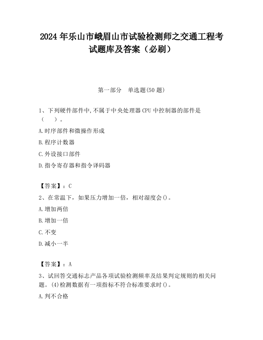 2024年乐山市峨眉山市试验检测师之交通工程考试题库及答案（必刷）