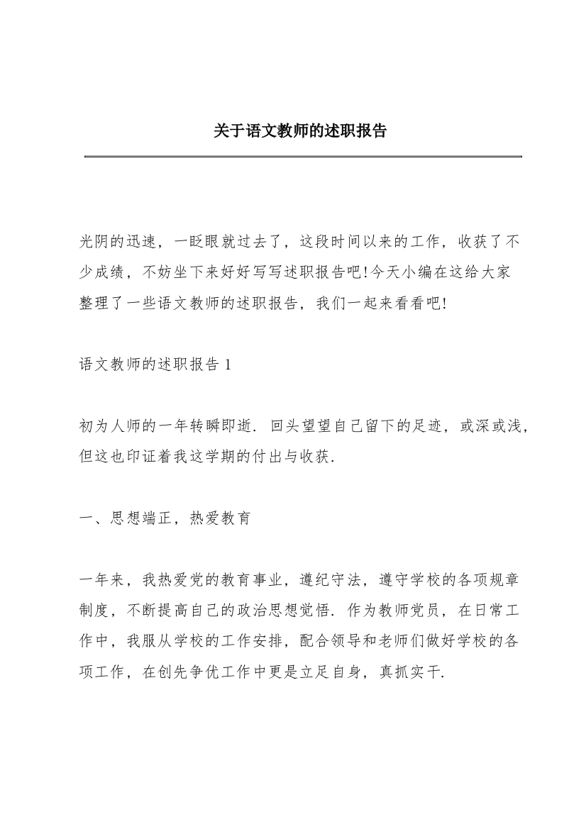 关于语文教师的述职报告