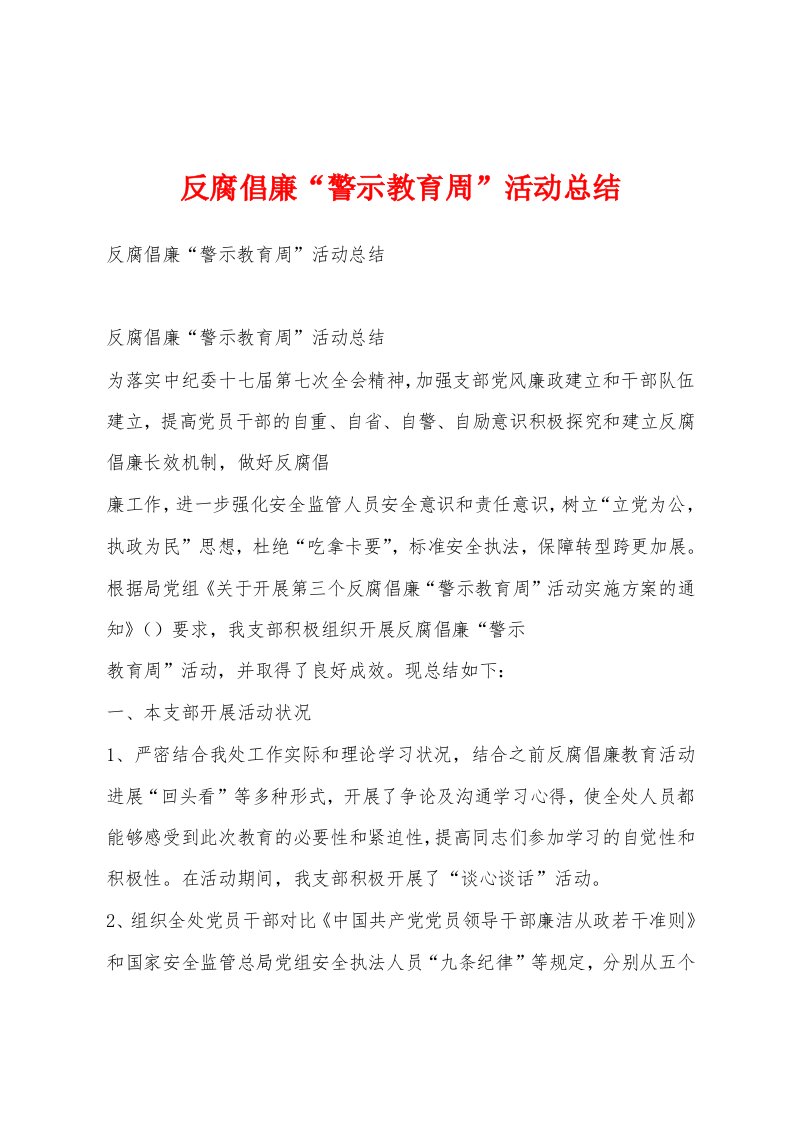 反腐倡廉“警示教育周”活动总结