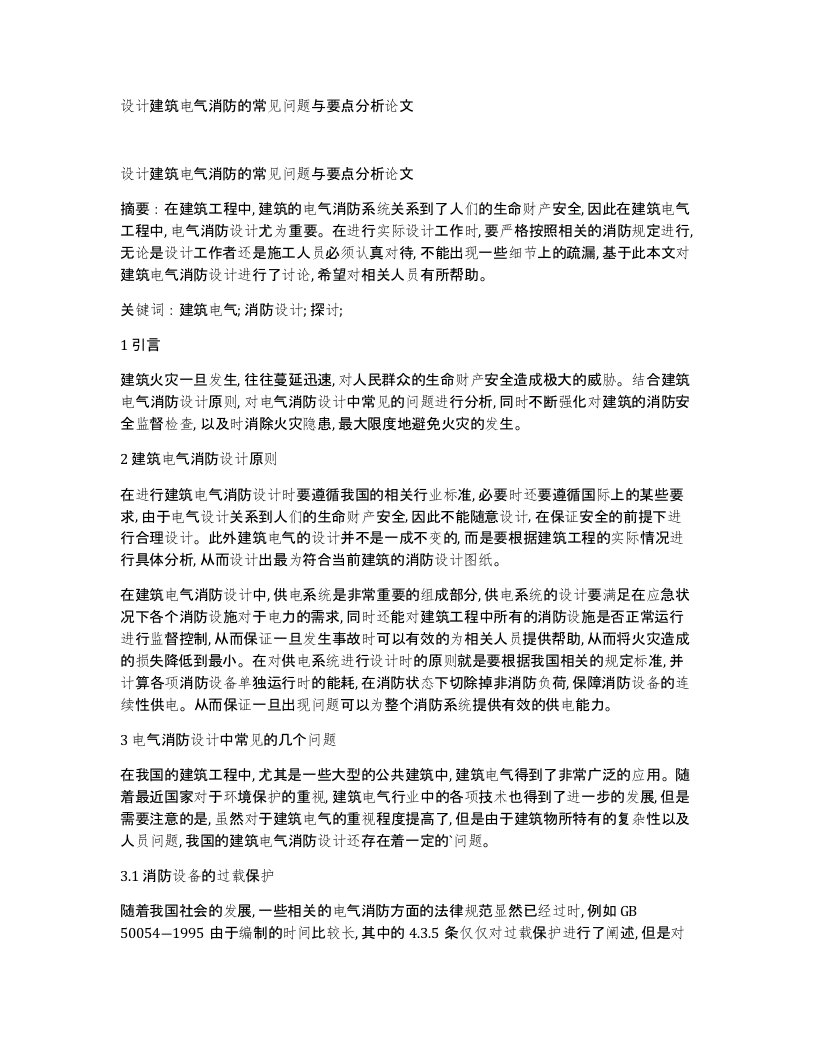 设计建筑电气消防的常见问题与要点分析论文