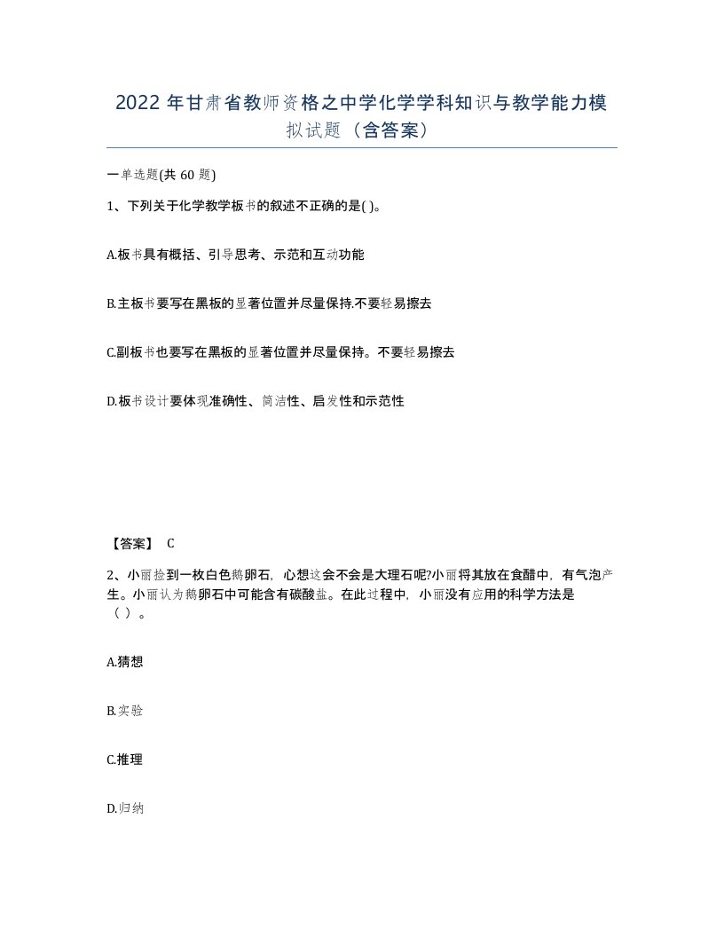 2022年甘肃省教师资格之中学化学学科知识与教学能力模拟试题含答案