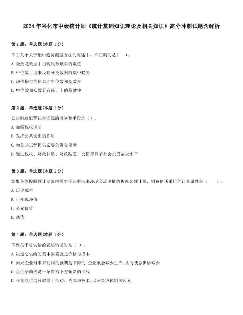 2024年兴化市中级统计师《统计基础知识理论及相关知识》高分冲刺试题含解析