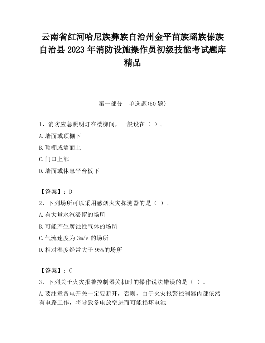 云南省红河哈尼族彝族自治州金平苗族瑶族傣族自治县2023年消防设施操作员初级技能考试题库精品