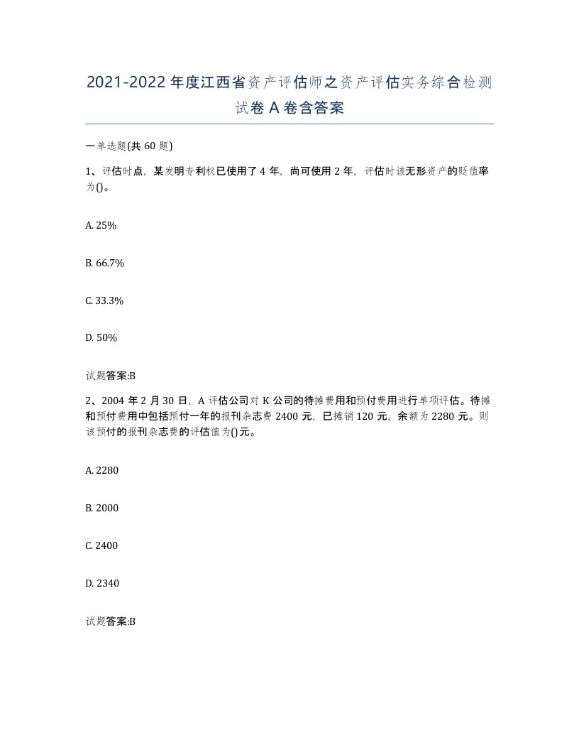 2021-2022年度江西省资产评估师之资产评估实务综合检测试卷A卷含答案