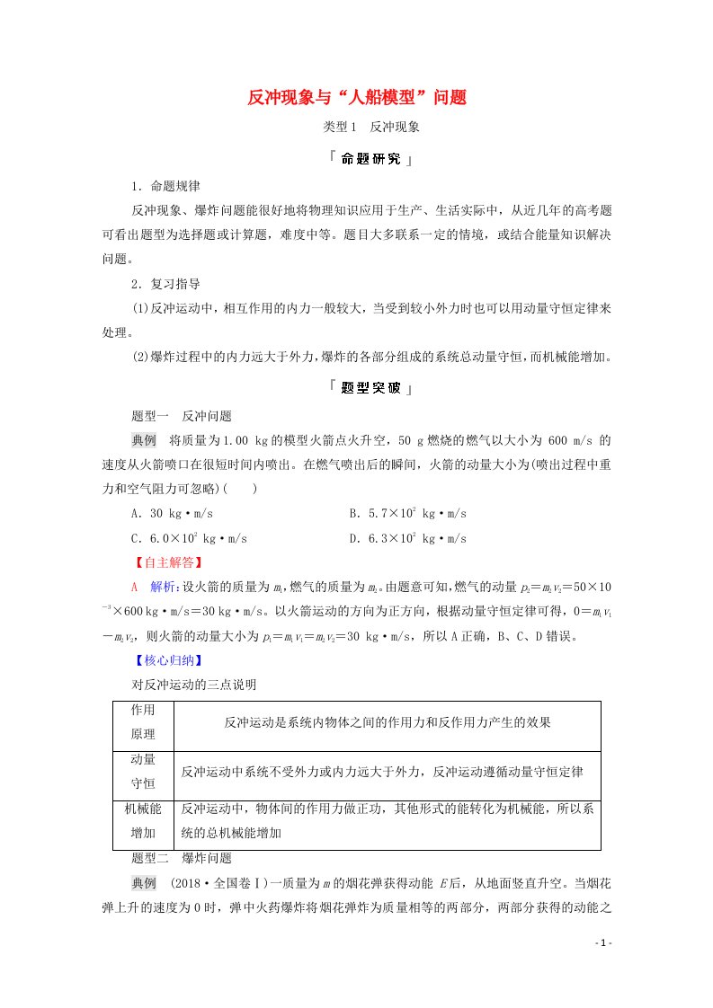 2022版新教材高考物理一轮复习第9章动量及其守恒定律专题提分课6反冲现象与“人船模型”问题学案鲁科版202106292127