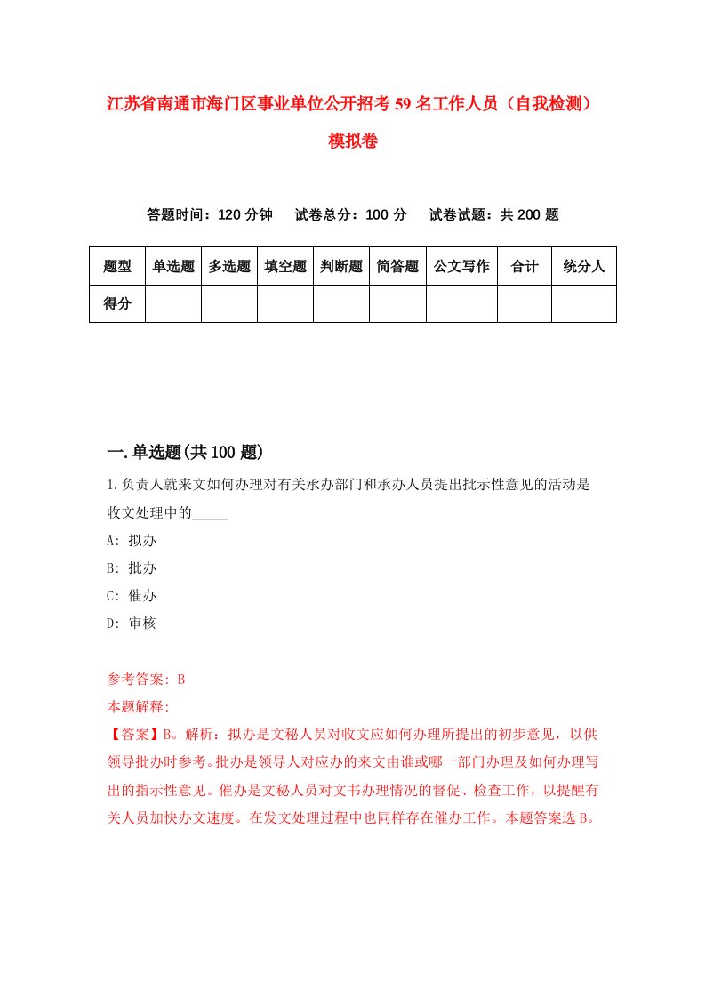 江苏省南通市海门区事业单位公开招考59名工作人员自我检测模拟卷第7版