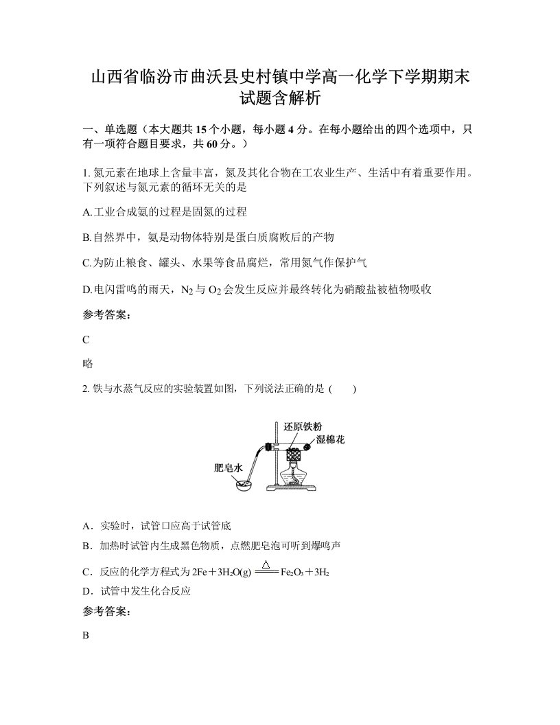 山西省临汾市曲沃县史村镇中学高一化学下学期期末试题含解析