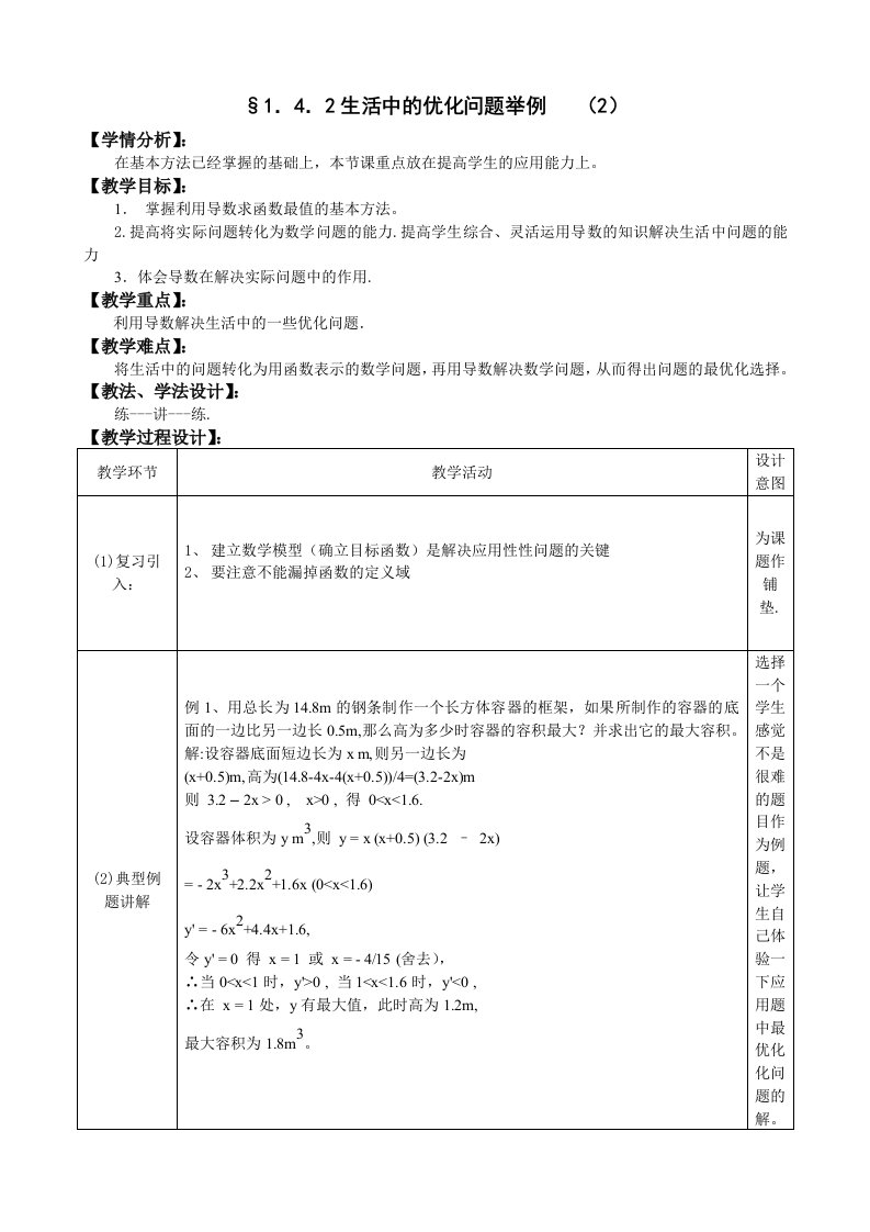 人教A版选修1-1教案：1.4.1生活中的优化问题举例（2）（含答案）