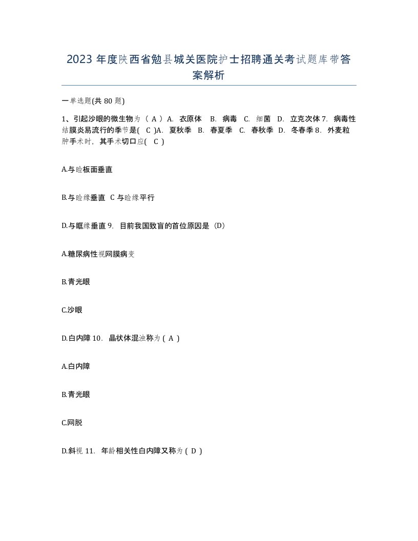 2023年度陕西省勉县城关医院护士招聘通关考试题库带答案解析