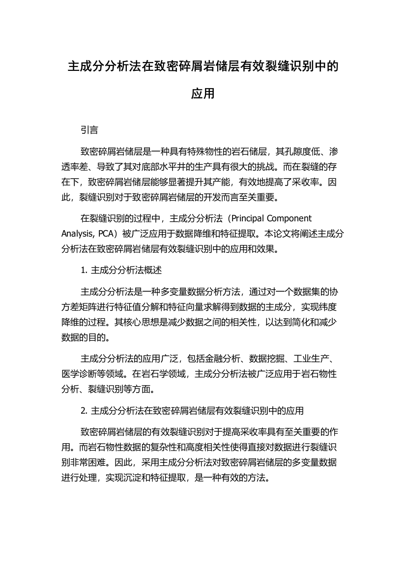 主成分分析法在致密碎屑岩储层有效裂缝识别中的应用