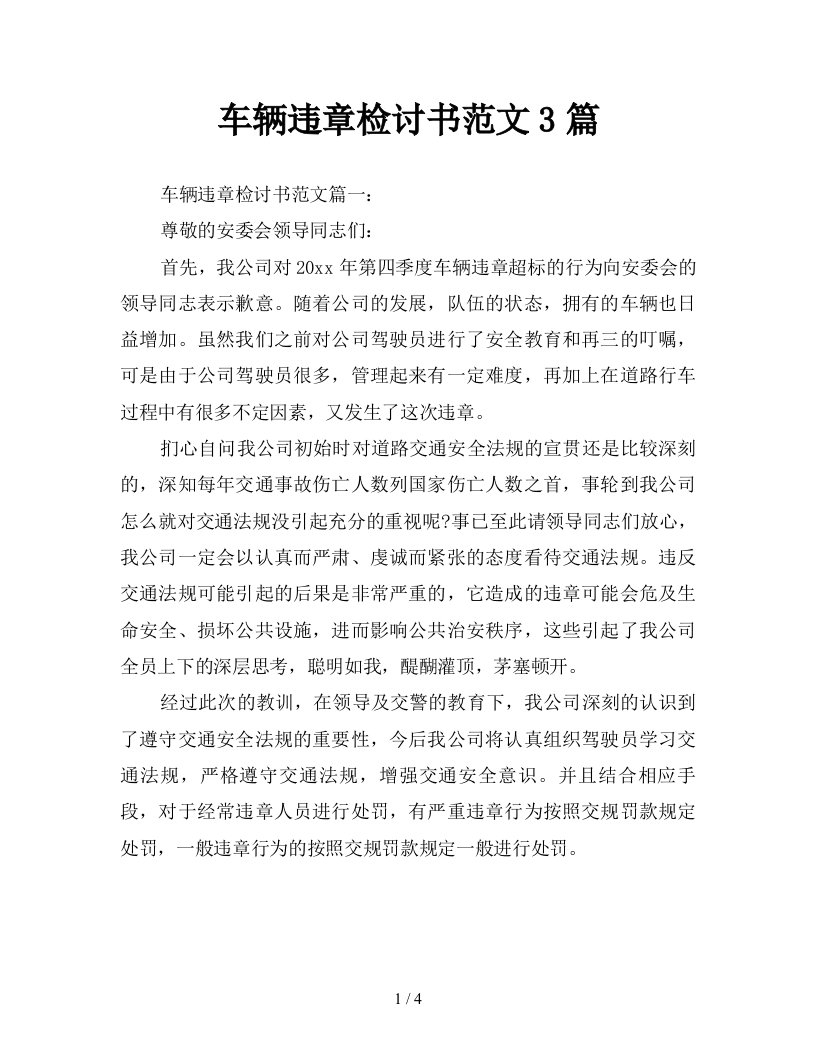 车辆违章检讨书范文3篇新