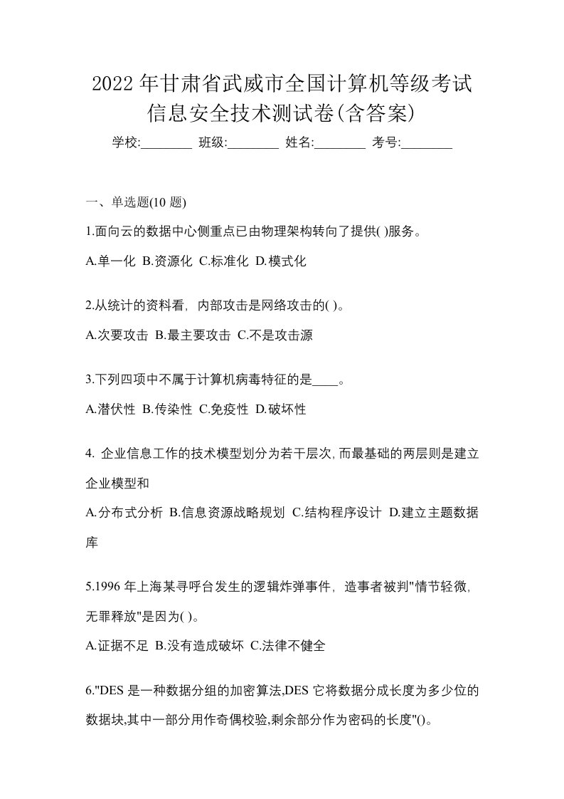 2022年甘肃省武威市全国计算机等级考试信息安全技术测试卷含答案