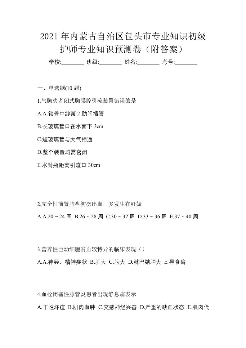 2021年内蒙古自治区包头市专业知识初级护师专业知识预测卷附答案