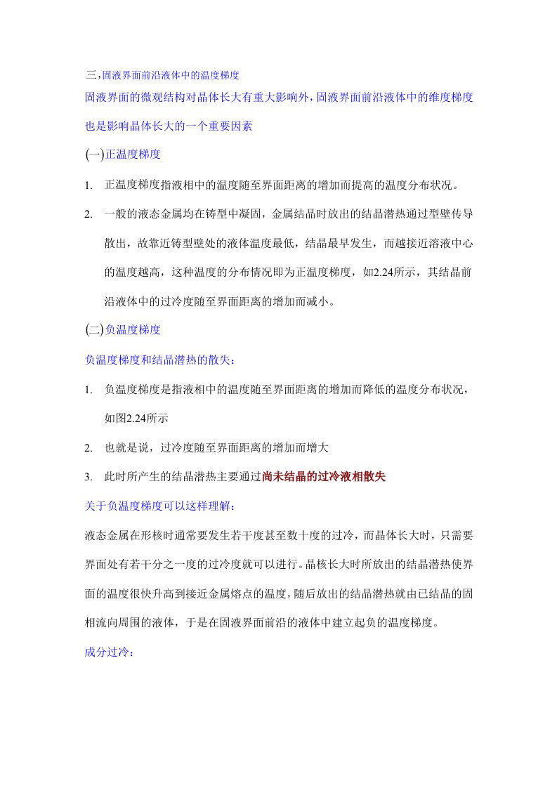 13.固液界面前沿液相中的温度梯度