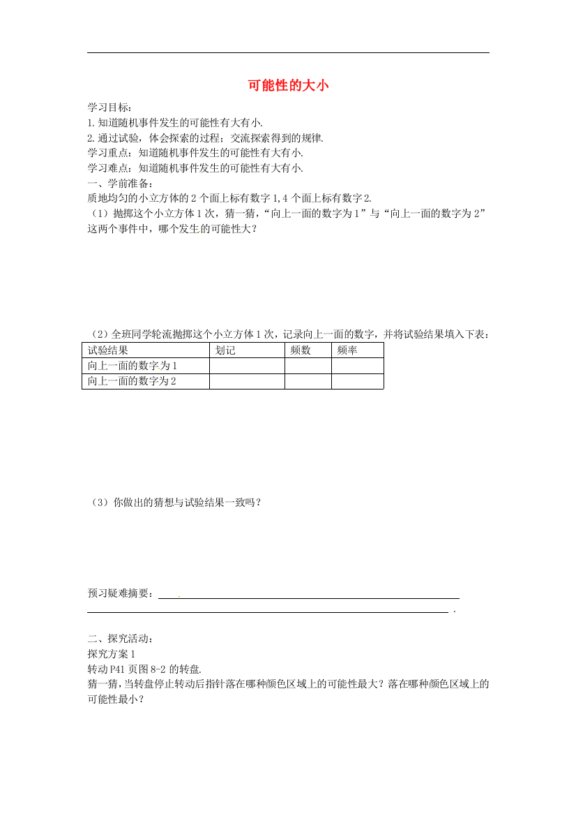 【小学中学教育精选】苏科版数学八年级下册8.2《可能性的大小》同步练习