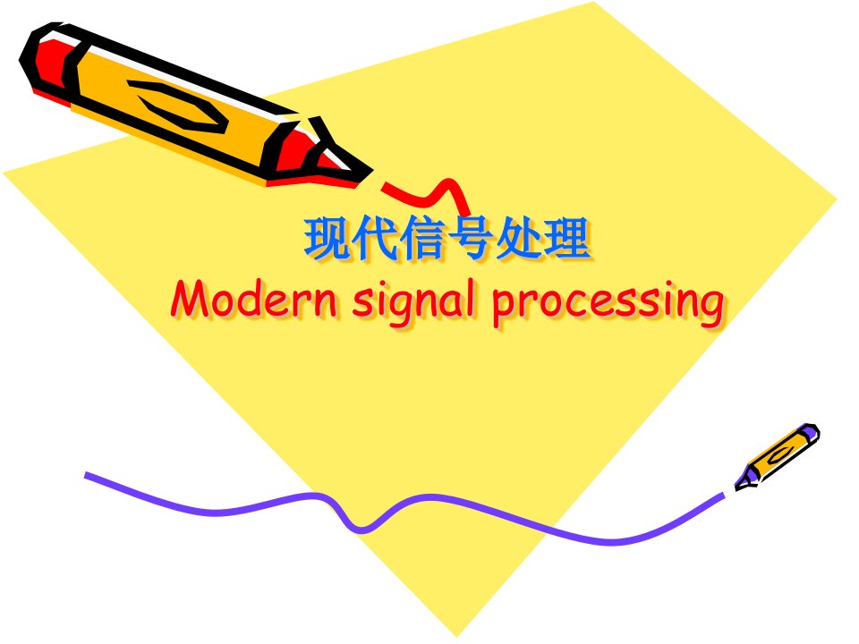 现代信号处理时频分析的基本概念