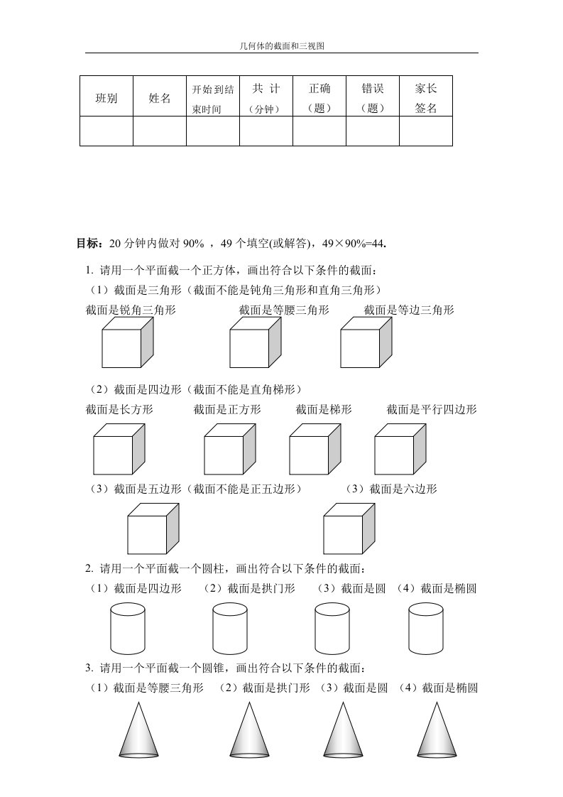 几何体的截面和三视图