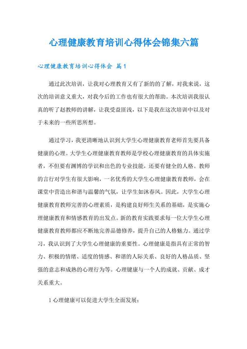 心理健康教育培训心得体会锦集六篇