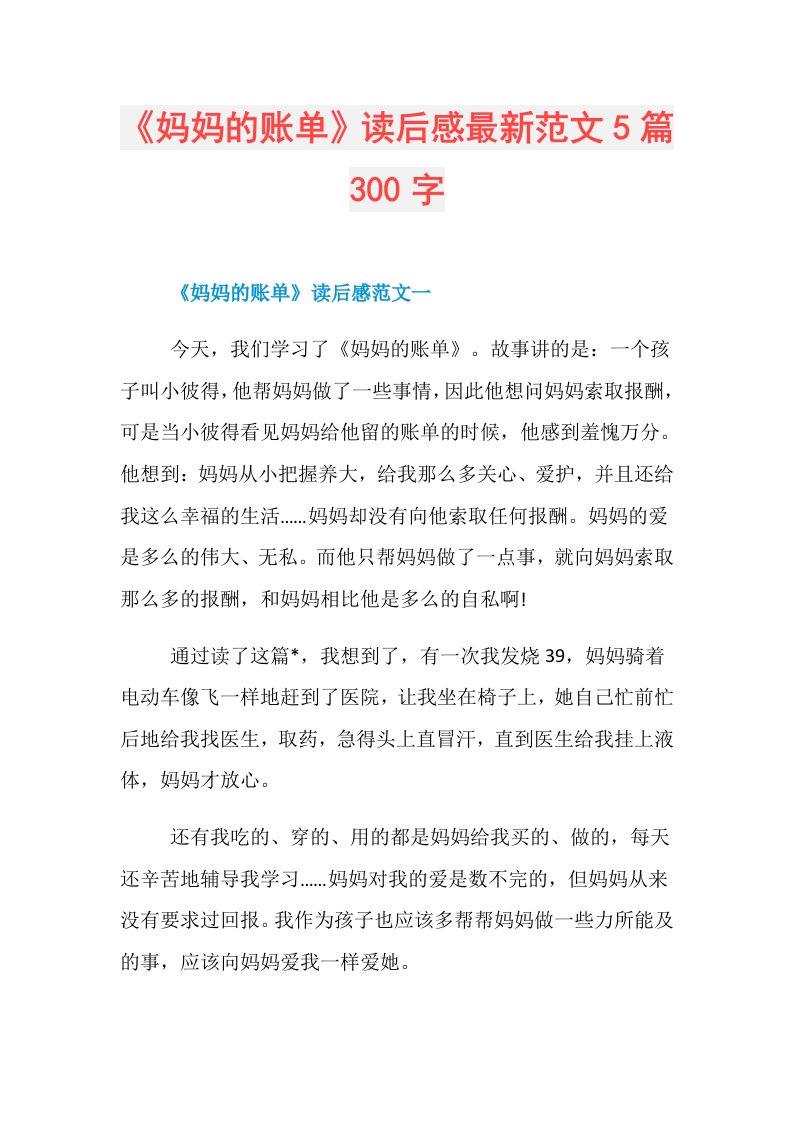 《妈妈的账单》读后感最新范文5篇300字