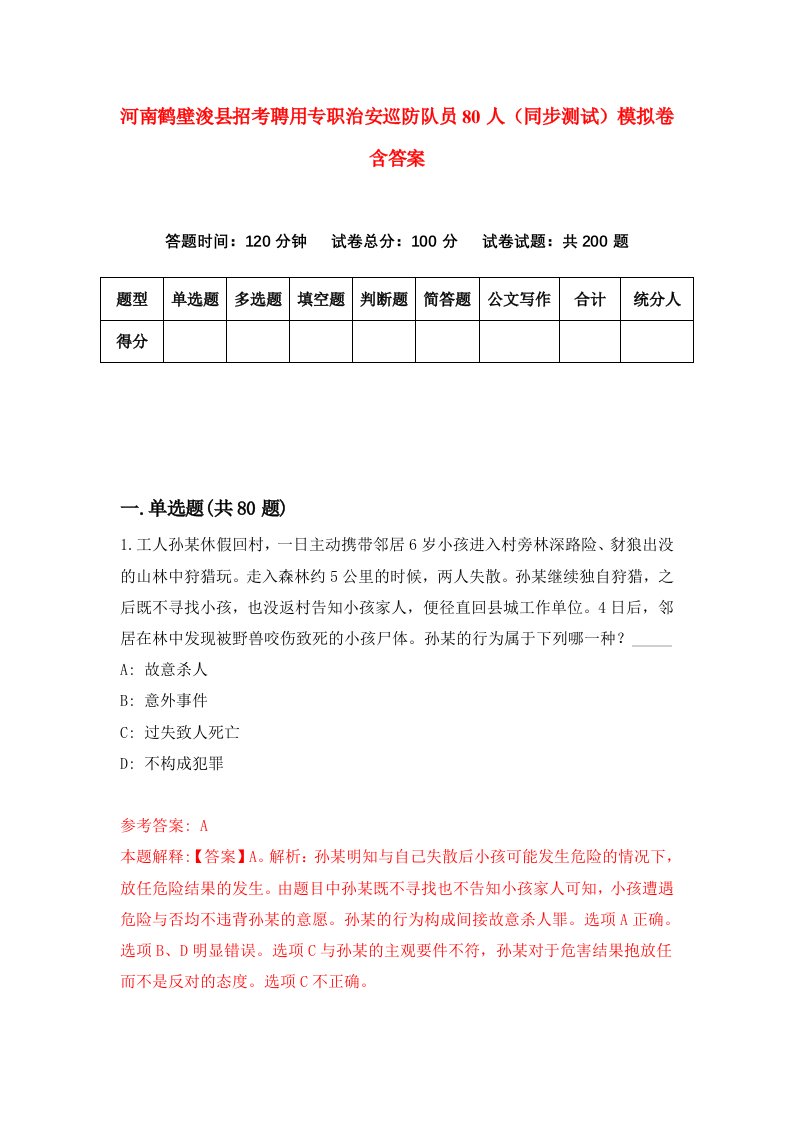 河南鹤壁浚县招考聘用专职治安巡防队员80人同步测试模拟卷含答案8