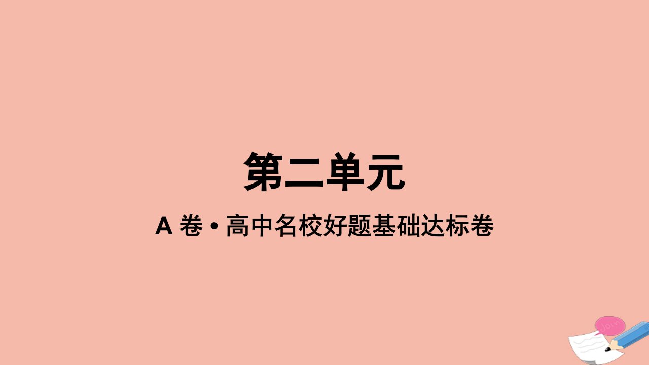 2023_2024学年新教材高中数学第二单元作业课件新人教A版选择性必修第一册