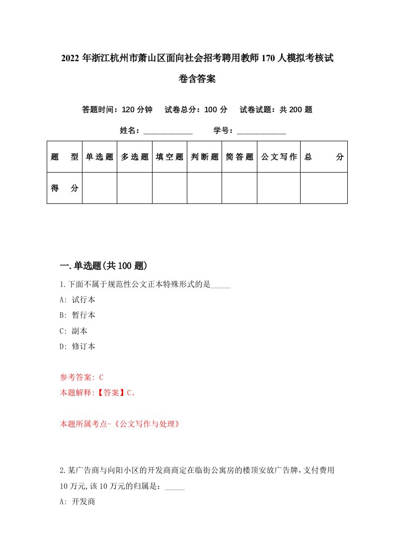 2022年浙江杭州市萧山区面向社会招考聘用教师170人模拟考核试卷含答案1