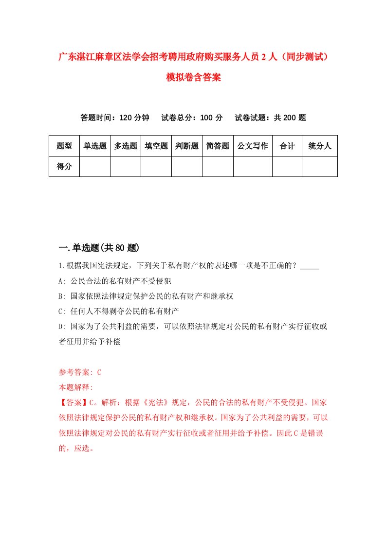 广东湛江麻章区法学会招考聘用政府购买服务人员2人同步测试模拟卷含答案2