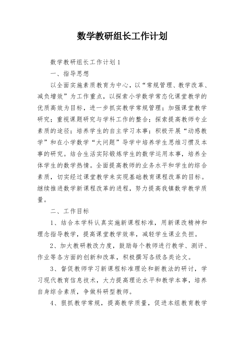 数学教研组长工作计划