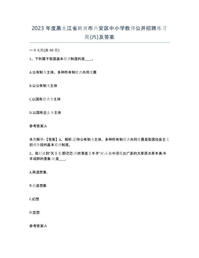 2023年度黑龙江省鹤岗市兴安区中小学教师公开招聘练习题六及答案