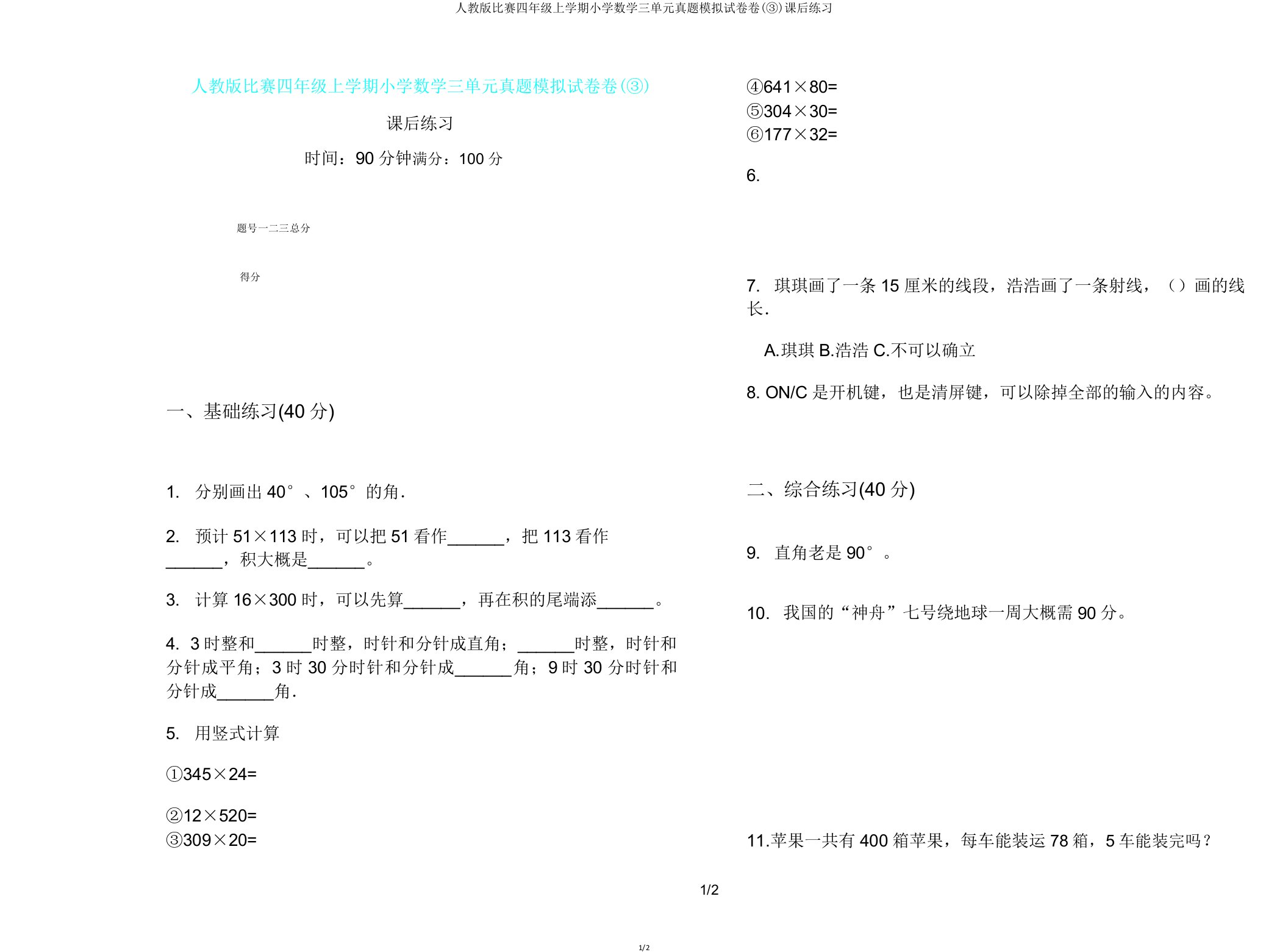 人教版竞赛四年级上学期小学数学三单元真题模拟试卷卷(③)课后练习