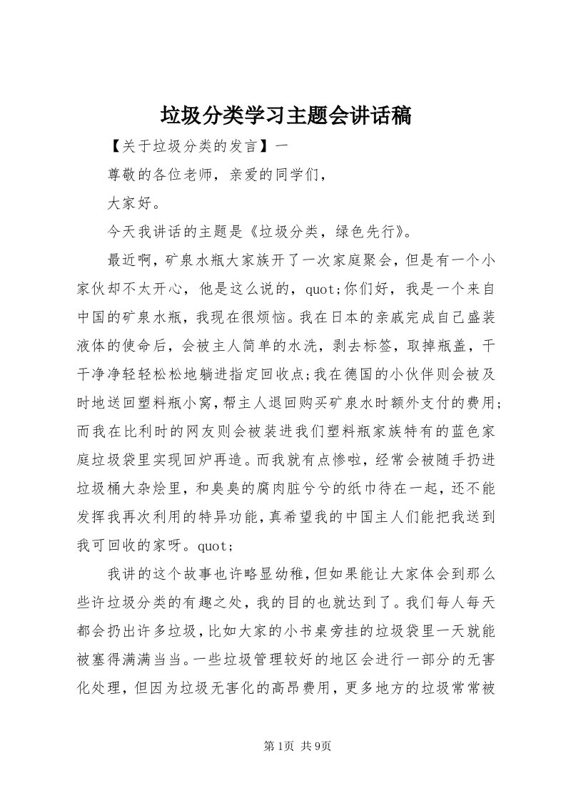 4垃圾分类学习主题会致辞稿