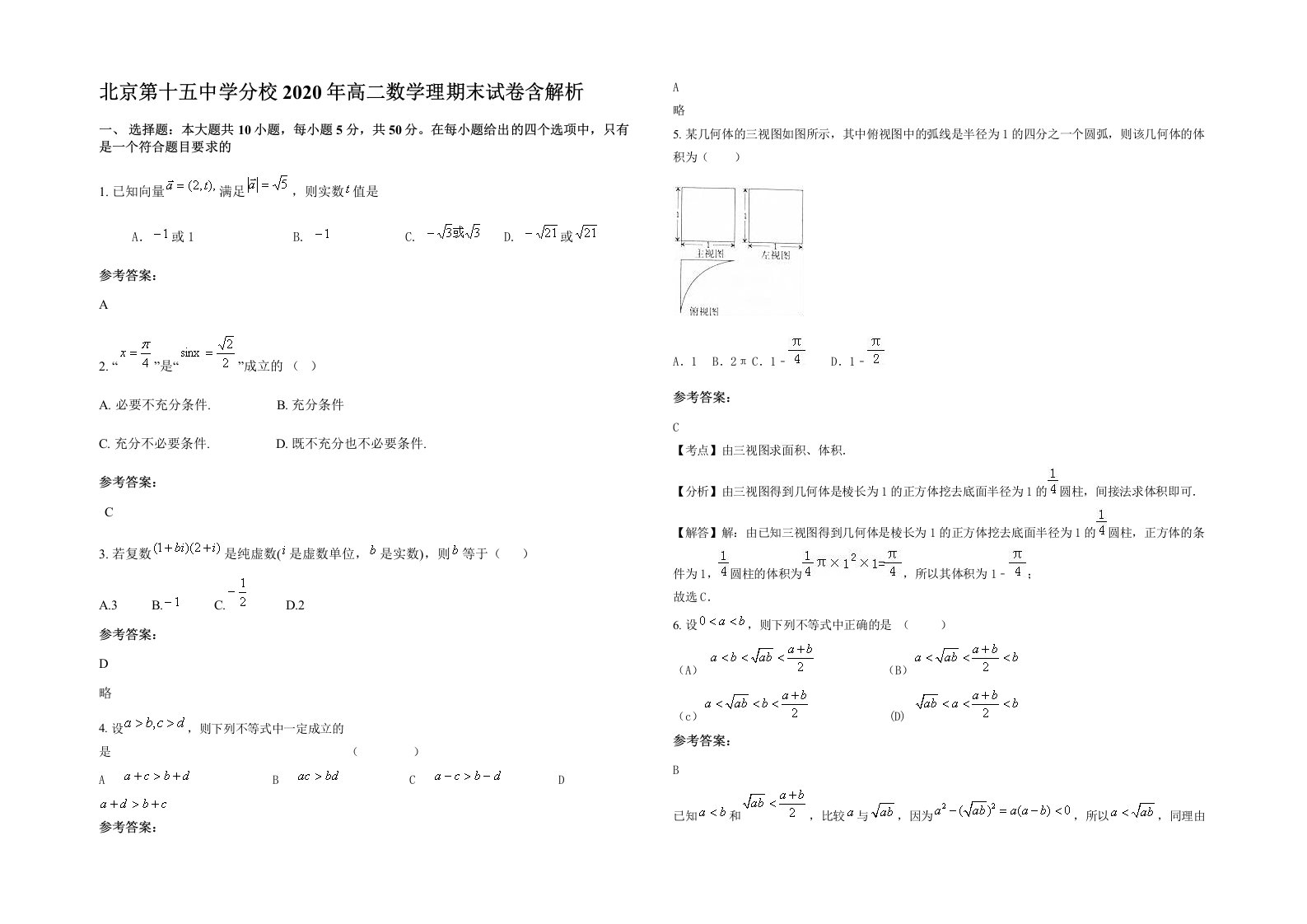 北京第十五中学分校2020年高二数学理期末试卷含解析