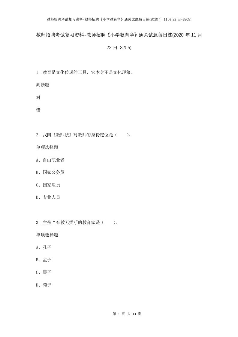 教师招聘考试复习资料-教师招聘小学教育学通关试题每日练2020年11月22日-3205