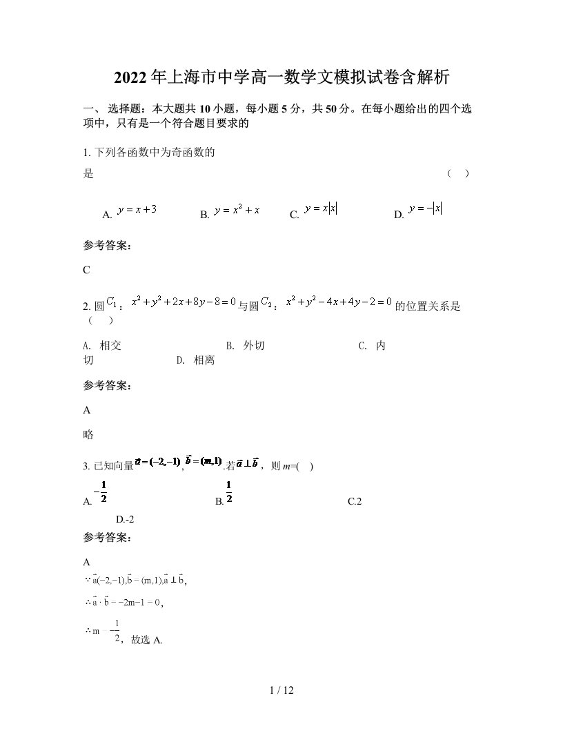 2022年上海市中学高一数学文模拟试卷含解析