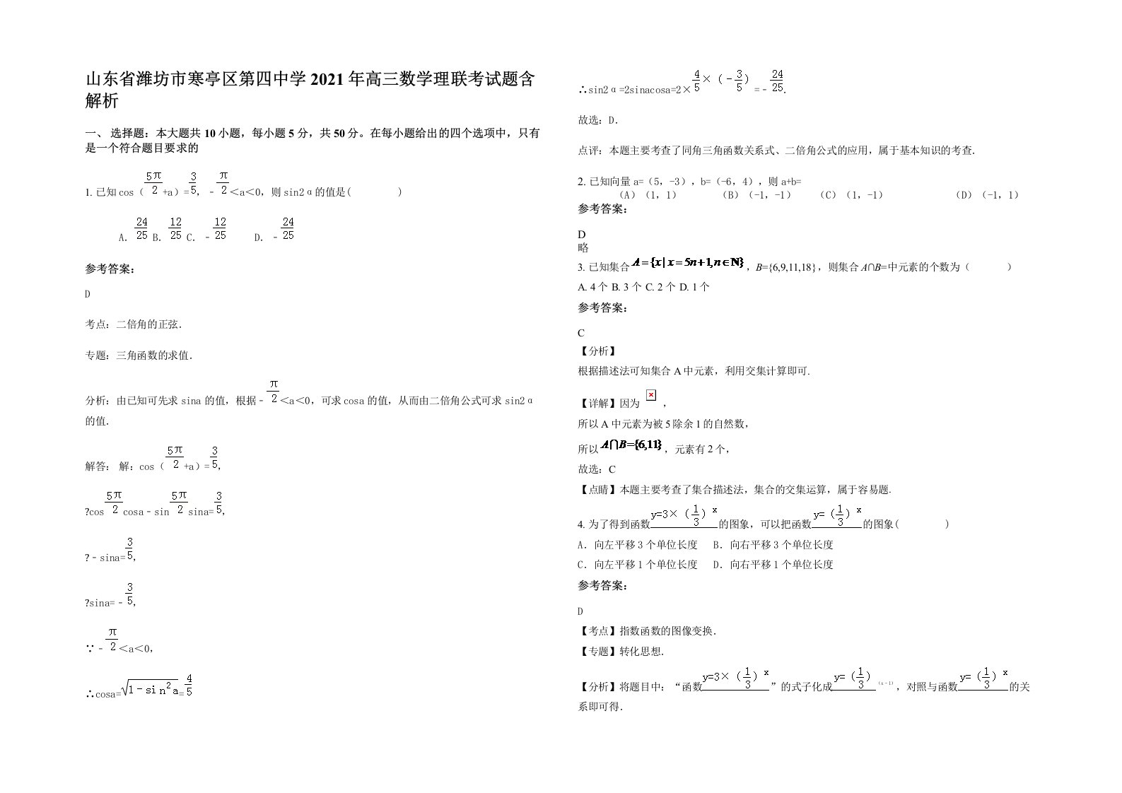 山东省潍坊市寒亭区第四中学2021年高三数学理联考试题含解析