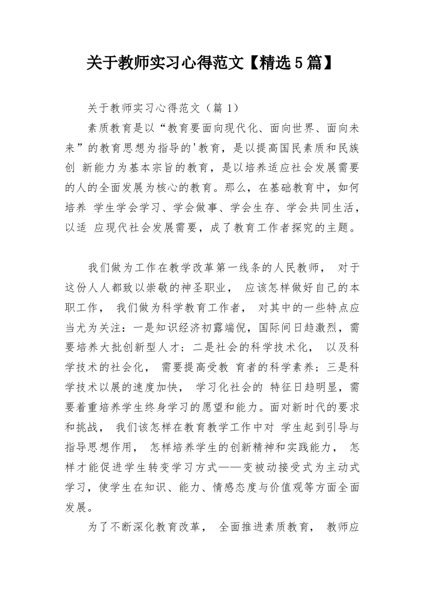 关于教师实习心得范文【精选5篇】