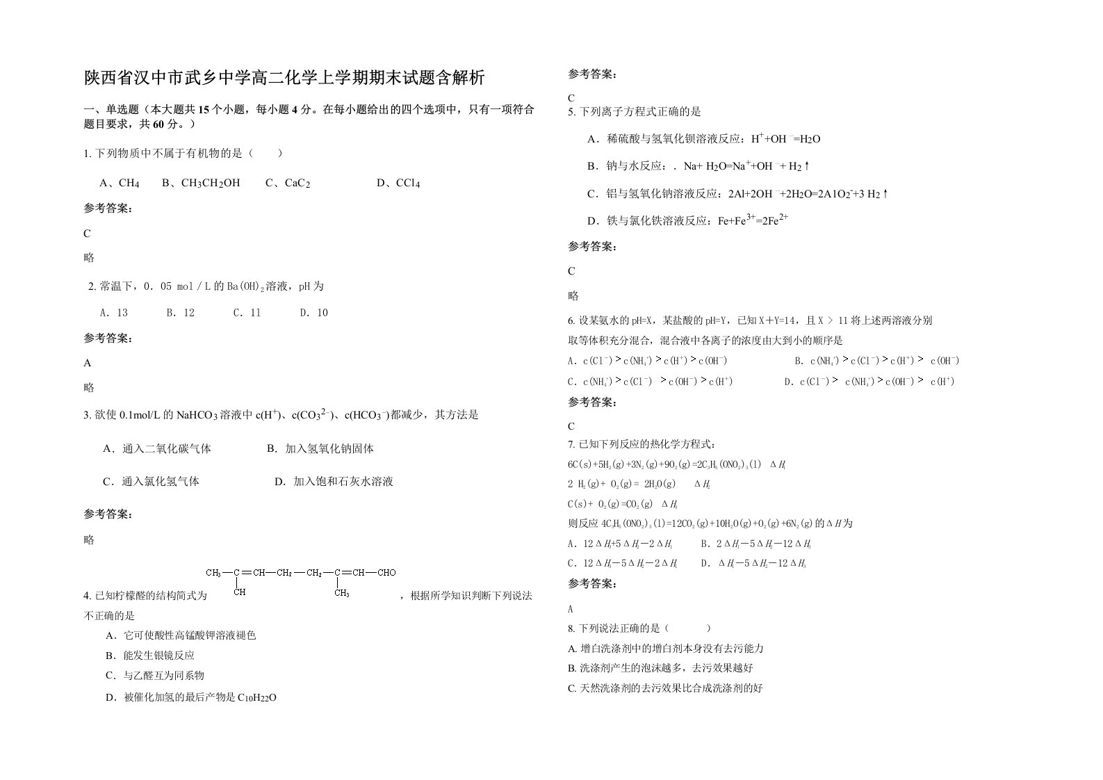 陕西省汉中市武乡中学高二化学上学期期末试题含解析