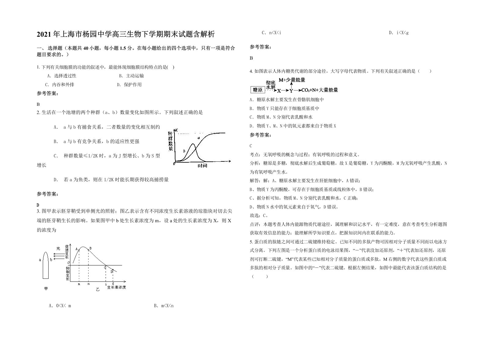 2021年上海市杨园中学高三生物下学期期末试题含解析