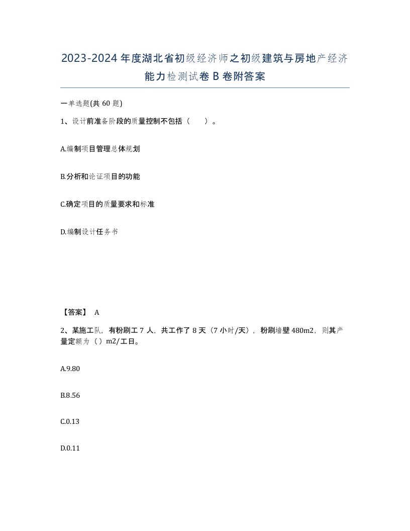 2023-2024年度湖北省初级经济师之初级建筑与房地产经济能力检测试卷B卷附答案