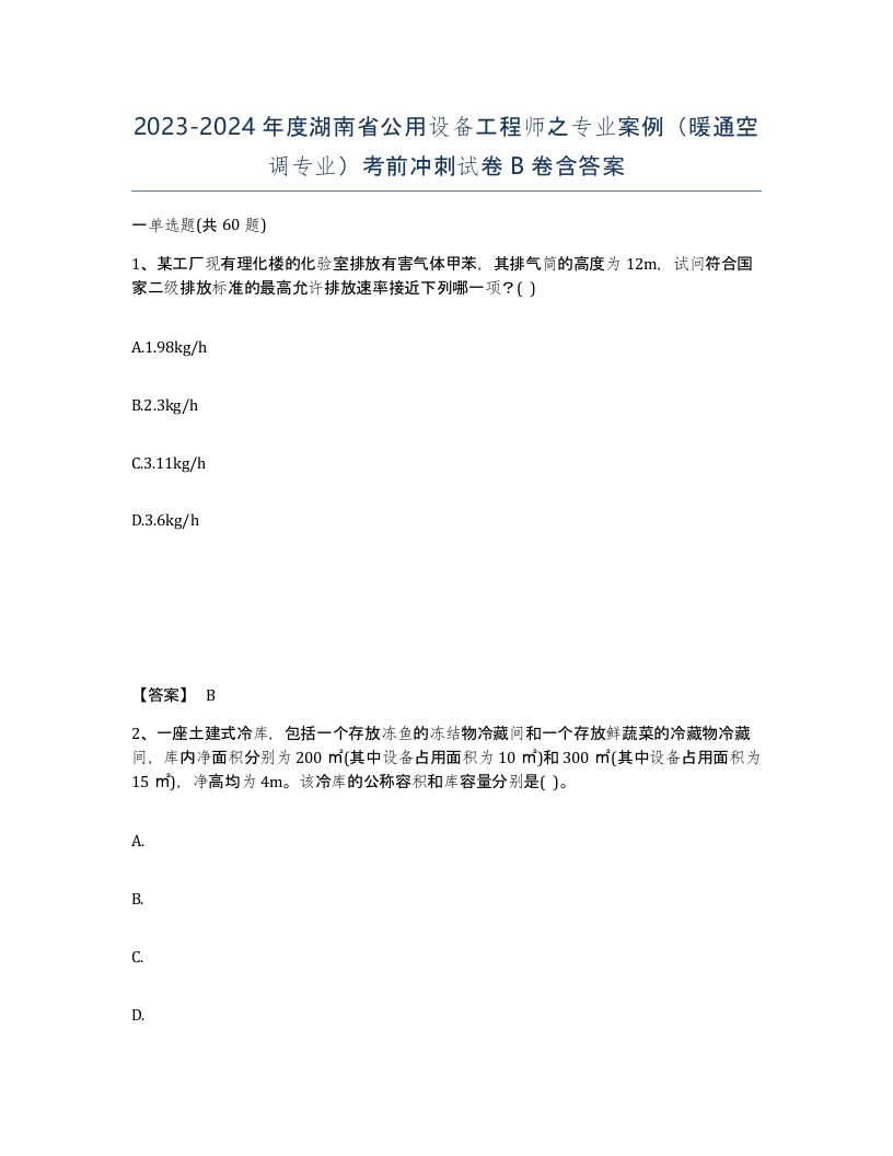 2023-2024年度湖南省公用设备工程师之专业案例暖通空调专业考前冲刺试卷B卷含答案